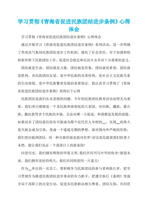 学习贯彻《青海省促进民族团结进步条例》心得体会  