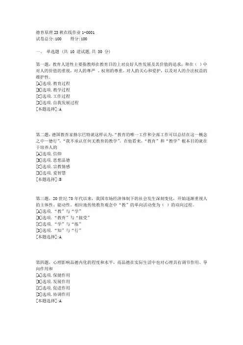 东师-《德育原理》23秋学期在线作业1-辅导资料(答案)1