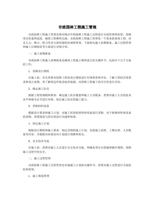 市政园林工程施工管理