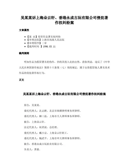 吴某某诉上海朵云轩、香港永成古玩有限公司侵犯著作权纠纷案