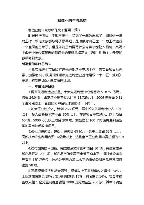 制造业的年终总结范文（通用5篇）