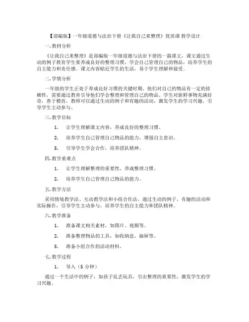 【部编版】一年级道德与法治下册《让我自己来整理》优质课 教学设计