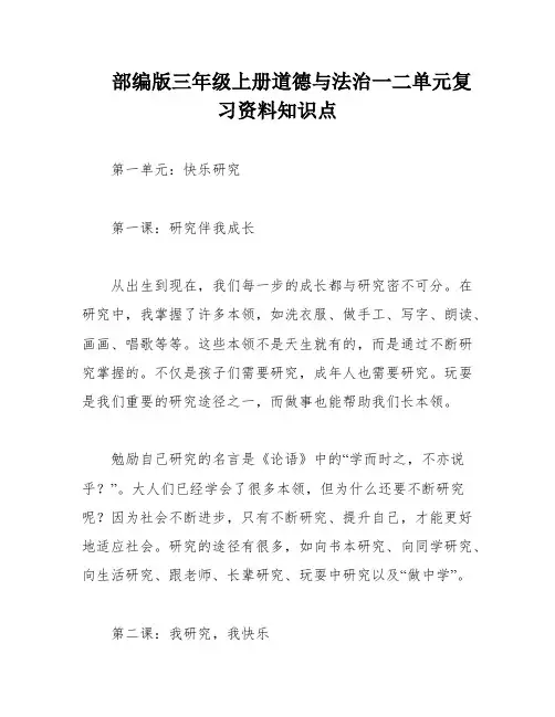 部编版三年级上册道德与法治一二单元复习资料知识点