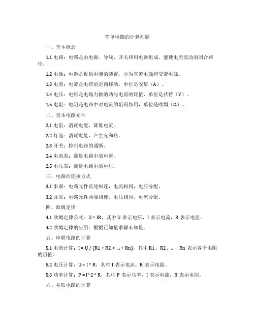 简单电路的计算问题