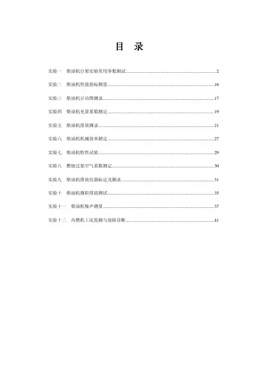 柴油机台架测试实验指导