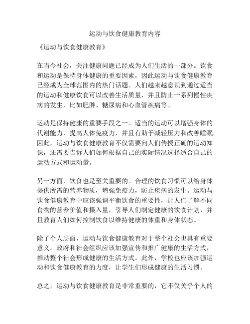 运动与饮食健康教育内容