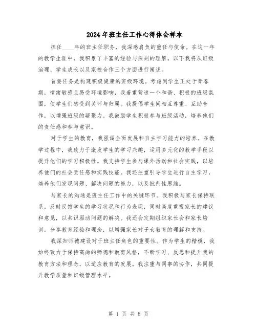 2024年班主任工作心得体会样本(5篇)