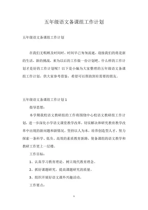 五年级语文备课组工作计划