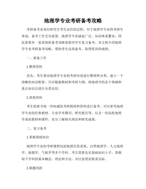 地理学专业考研备考攻略