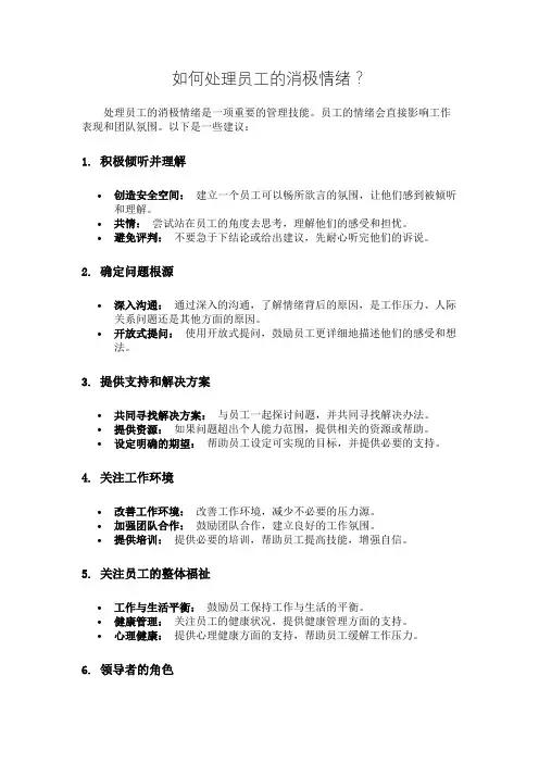 如何处理员工的消极情绪