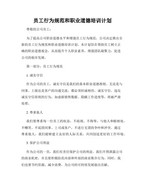 员工行为规范和职业道德培训计划