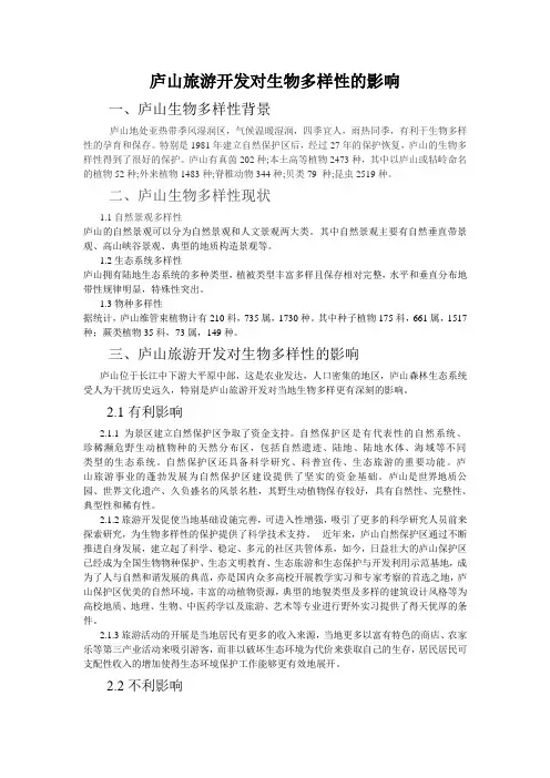 庐山旅游开发对生物多样性的影响