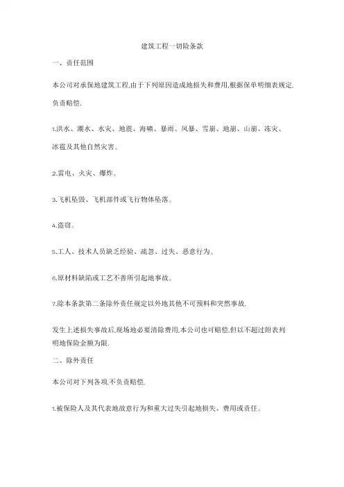 建筑工程一切险条款(整理)