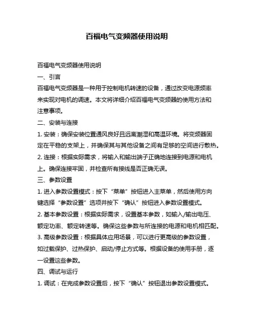 百福电气变频器使用说明