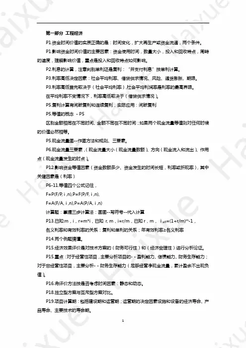 徐蓉 一级建造师 建设工程经济 冲刺串讲 (1) 工程经济1