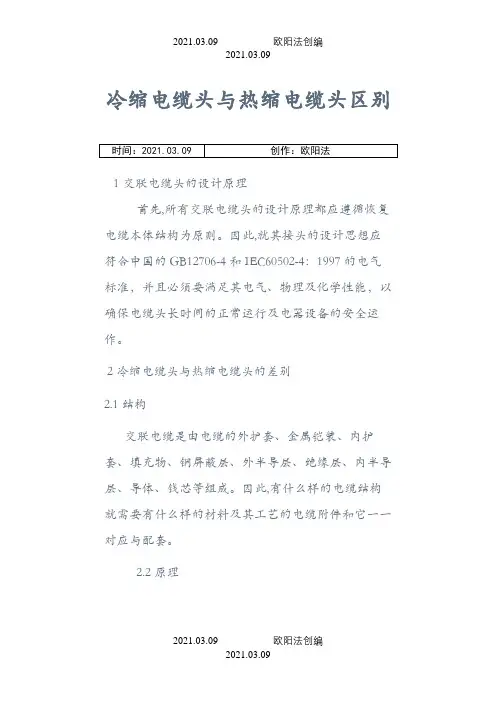 冷缩电缆头与热缩电缆头区别之欧阳法创编