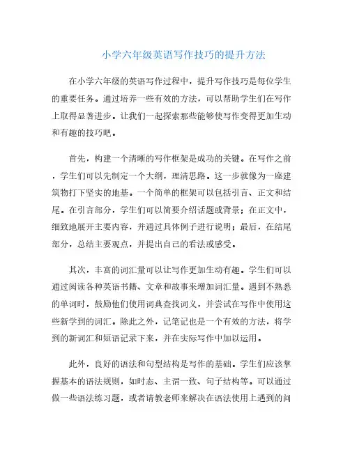 小学六年级英语写作技巧的提升方法