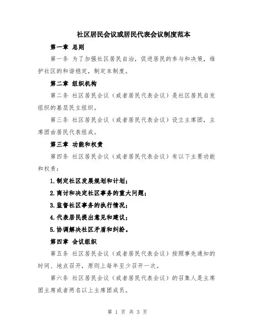 社区居民会议或居民代表会议制度范本