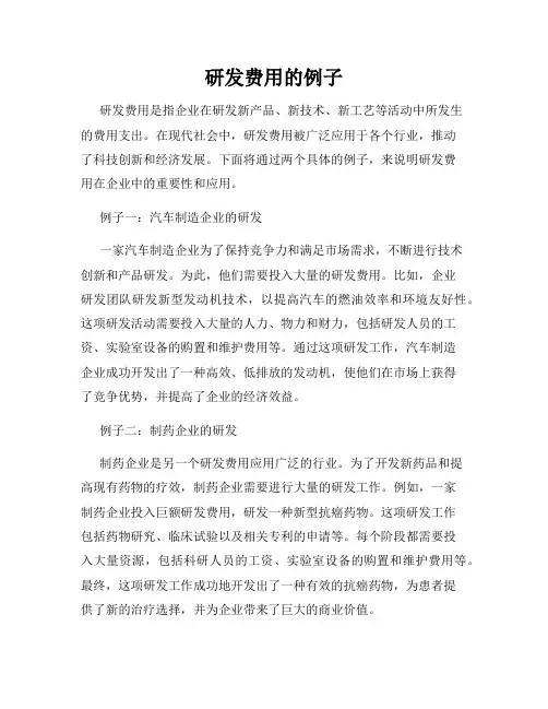 研发费用的例子