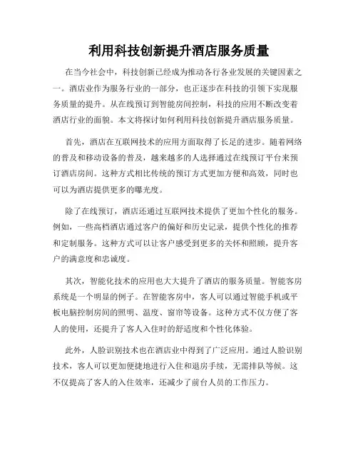 利用科技创新提升酒店服务质量