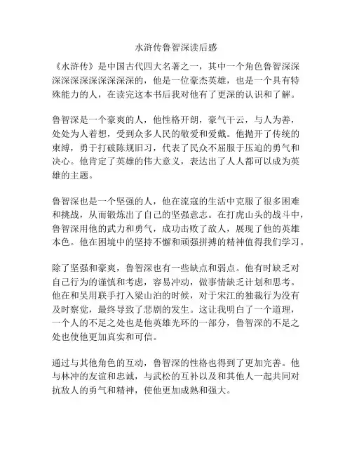 水浒传鲁智深读后感