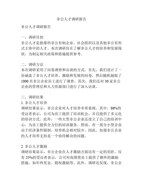 非公人才调研报告
