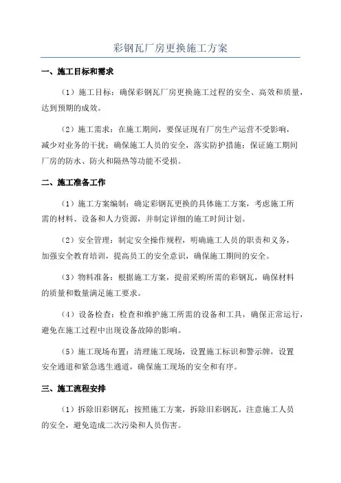 彩钢瓦厂房更换施工方案