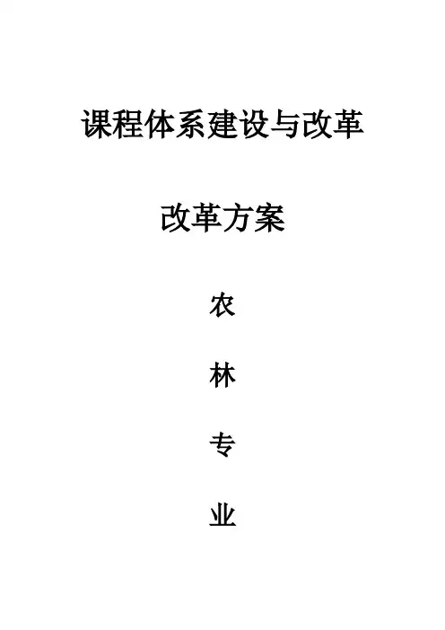 课程体系建设与改革方案