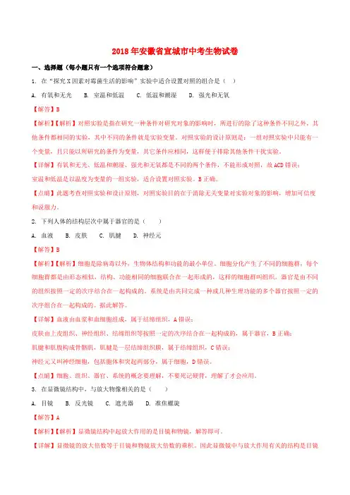 安徽省宣城市2018年中考生物真题试题(含解析)