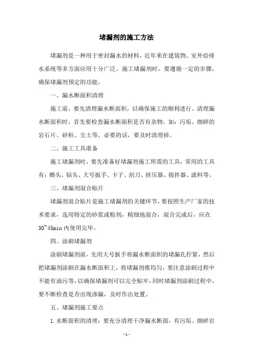 堵漏剂的施工方法