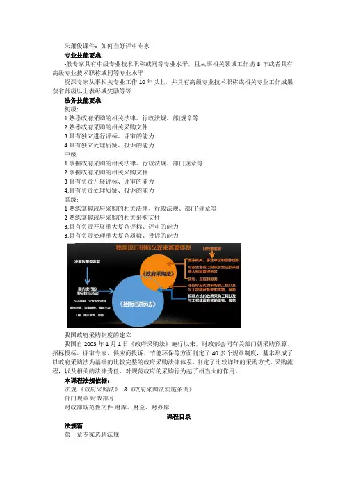 湖北省政府采购评审专家专项培训-如何当好专家(朱萧俊课件)