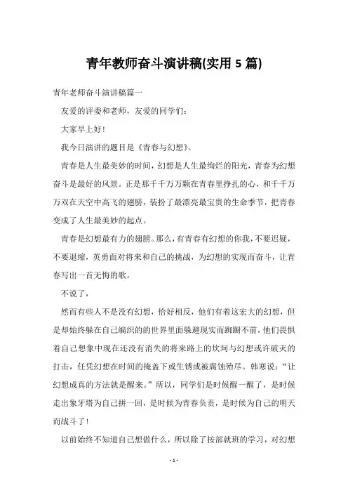 青年教师奋斗演讲稿(5篇)
