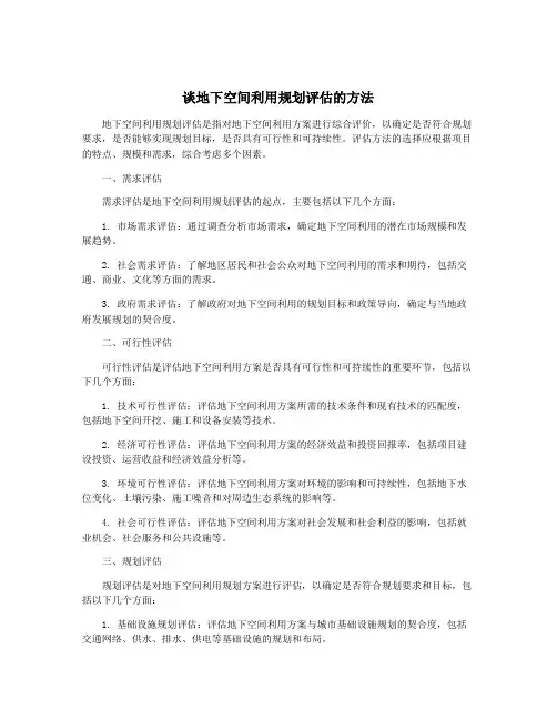 谈地下空间利用规划评估的方法
