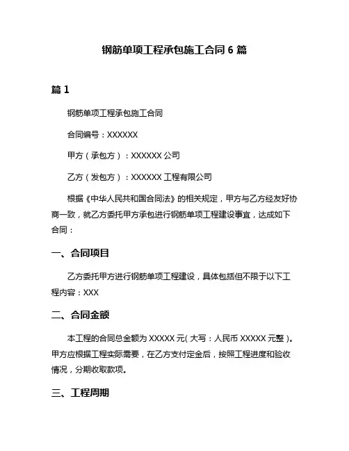 钢筋单项工程承包施工合同6篇