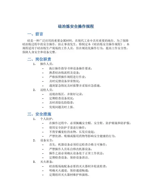 硅冶炼安全操作规程