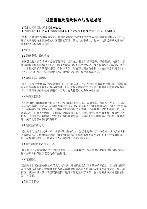 社区慢性病发病特点与防范对策