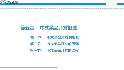 中职教育-宴席设计与菜品开发(第二版劳动版)课件：第五章 中式菜品开发概述.ppt