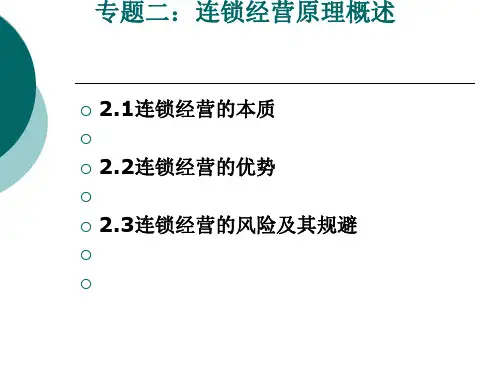 连锁经营原理概述(PPT 50张)