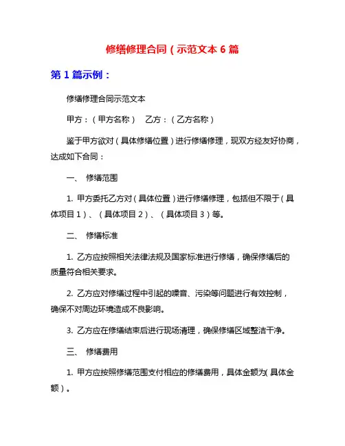 修缮修理合同(示范文本6篇