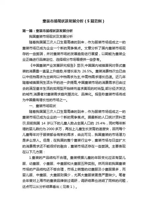 童装市场现状及发展分析（5篇范例）