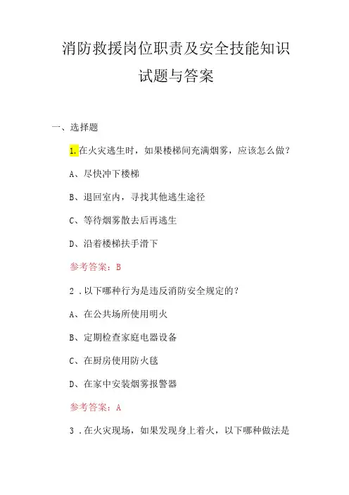 消防救援岗位职责及安全技能知识试题与答案