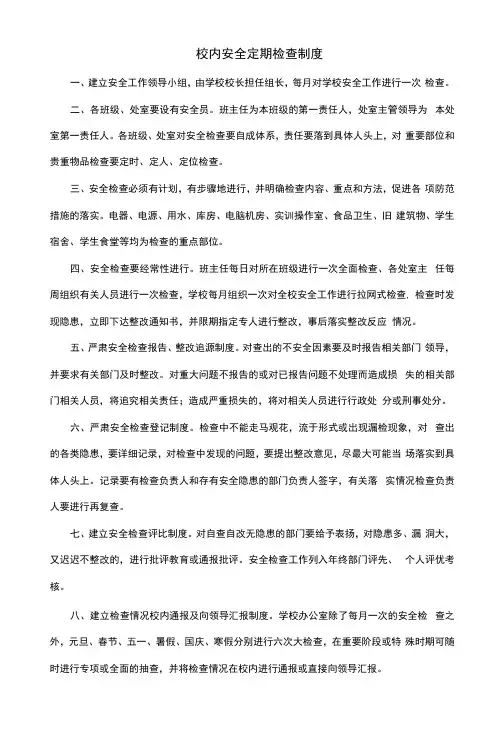 校内安全定期检查制度