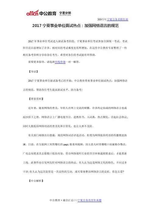 2017宁夏事业单位面试热点：加强网络语言的规范