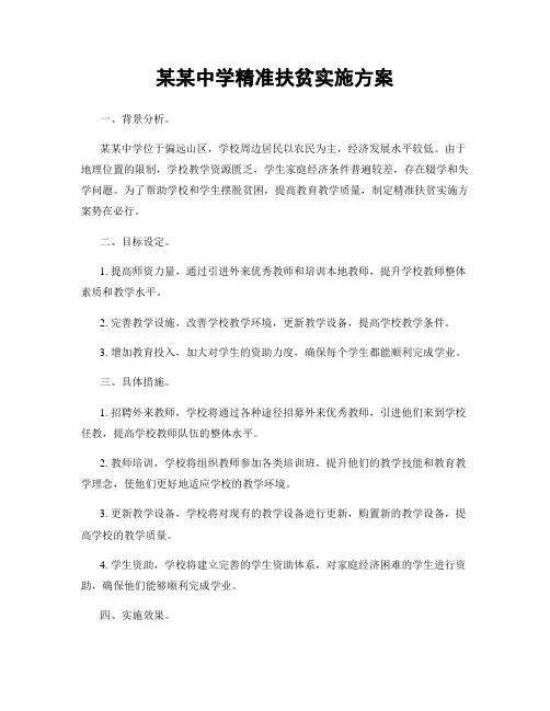 某某中学精准扶贫实施方案