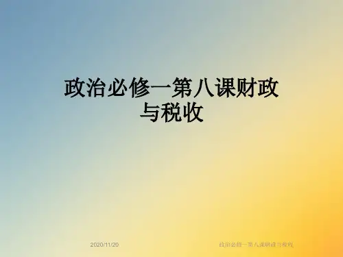 政治必修一第八课财政与税收