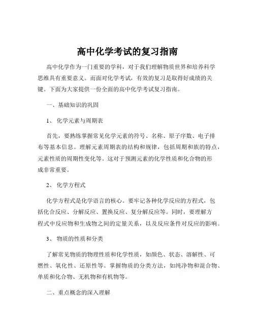 高中化学考试的复习指南
