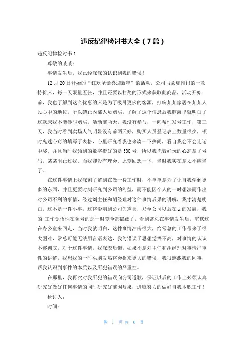 违反纪律检讨书大全(7篇)