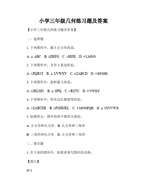 小学三年级几何练习题及答案