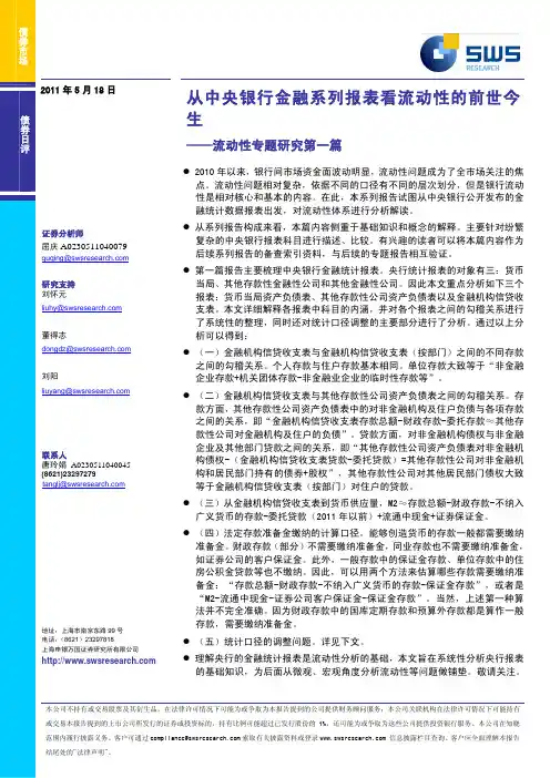 申银万国--债券策略：从央行金融报表看流动性的前世今生——流动性专题研究第一篇