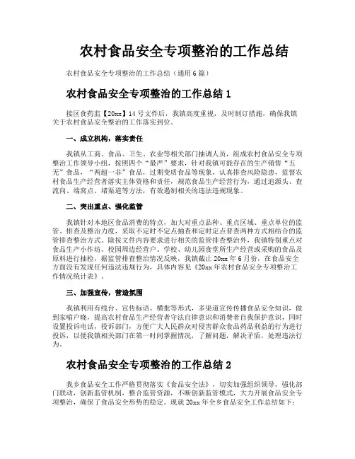 农村食品安全专项整治的工作总结
